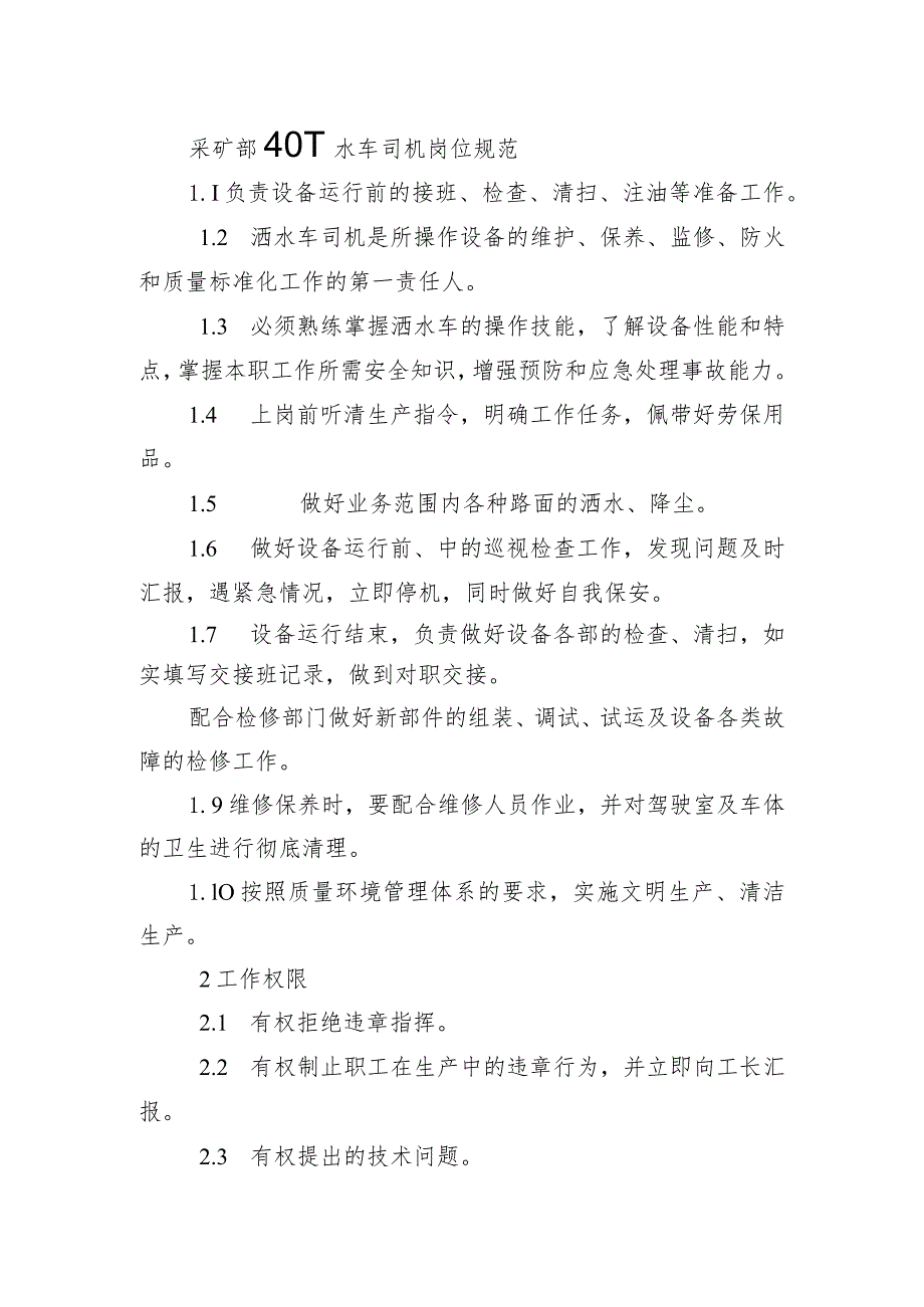 采矿部40T水车司机岗位规范.docx_第1页