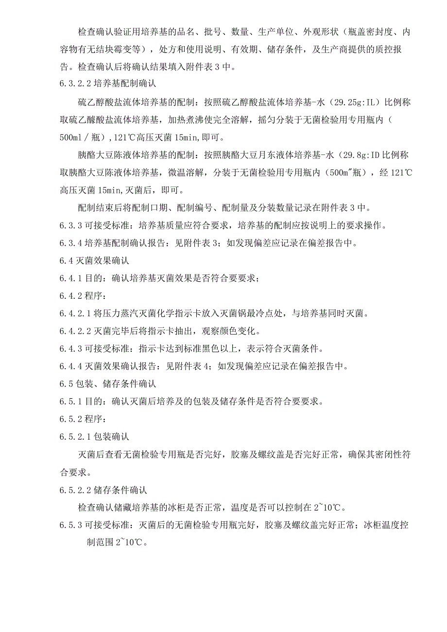 无菌检查用培养基灭菌后的保存有效期的验证方法.docx_第3页