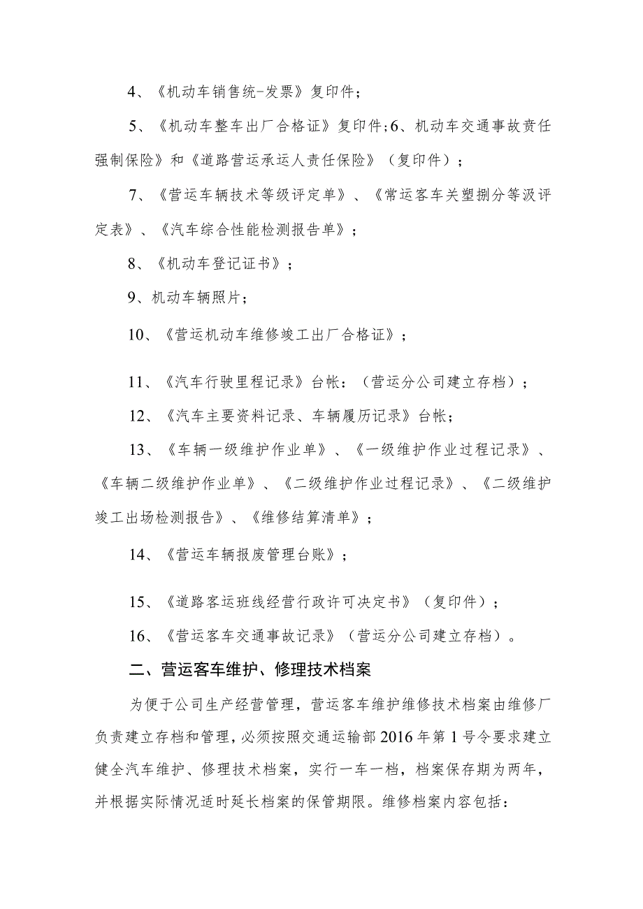 公共汽车有限公司客运车辆技术档案管理制度.docx_第2页