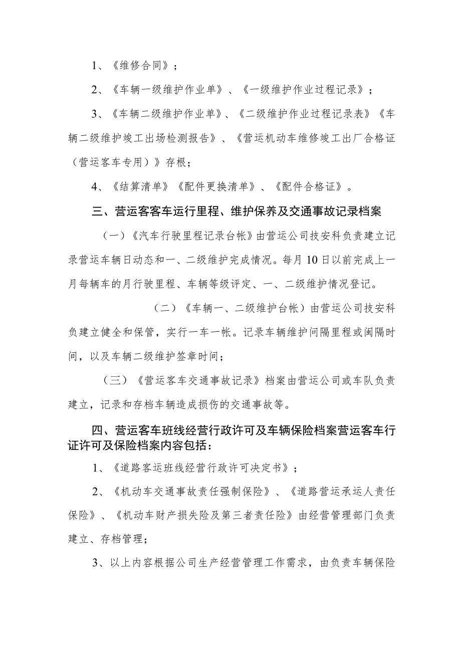 公共汽车有限公司客运车辆技术档案管理制度.docx_第3页