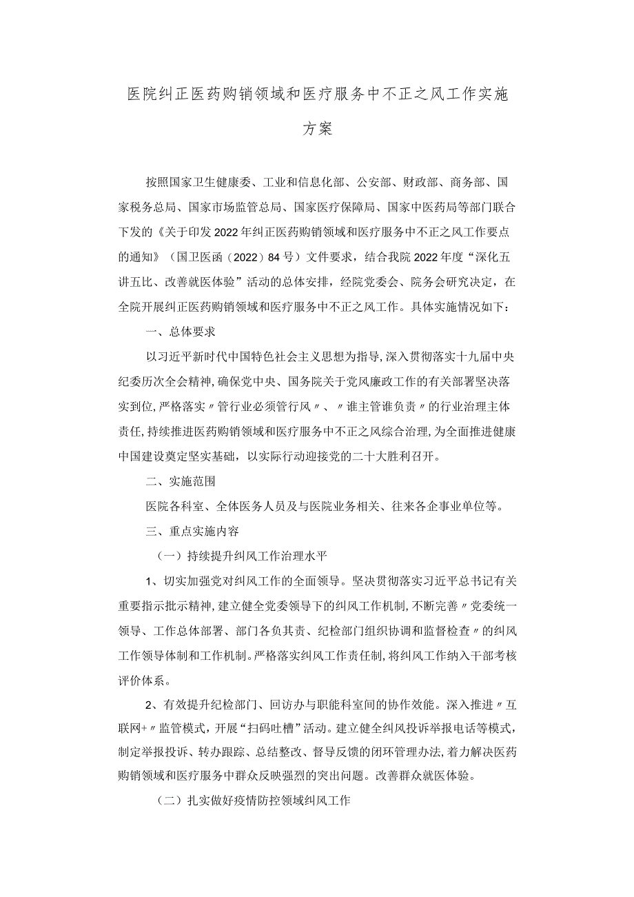 第二人民医院纠正医药购销领域和医疗服务中不正之风工作实施方案.docx_第1页