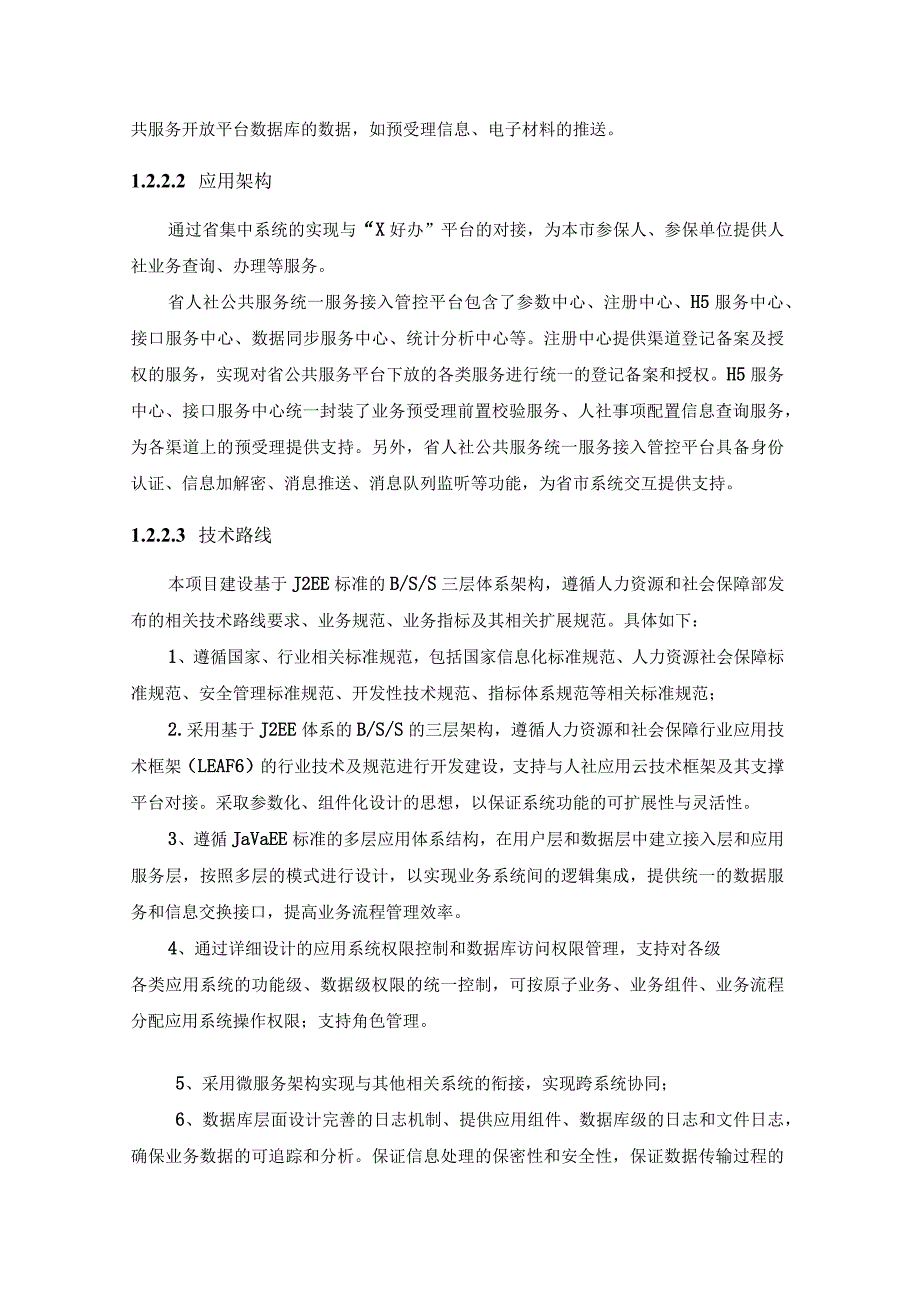 XX市人社数据中心省垂系统基层高频事项接入“X好办”APP项目采购需求.docx_第3页