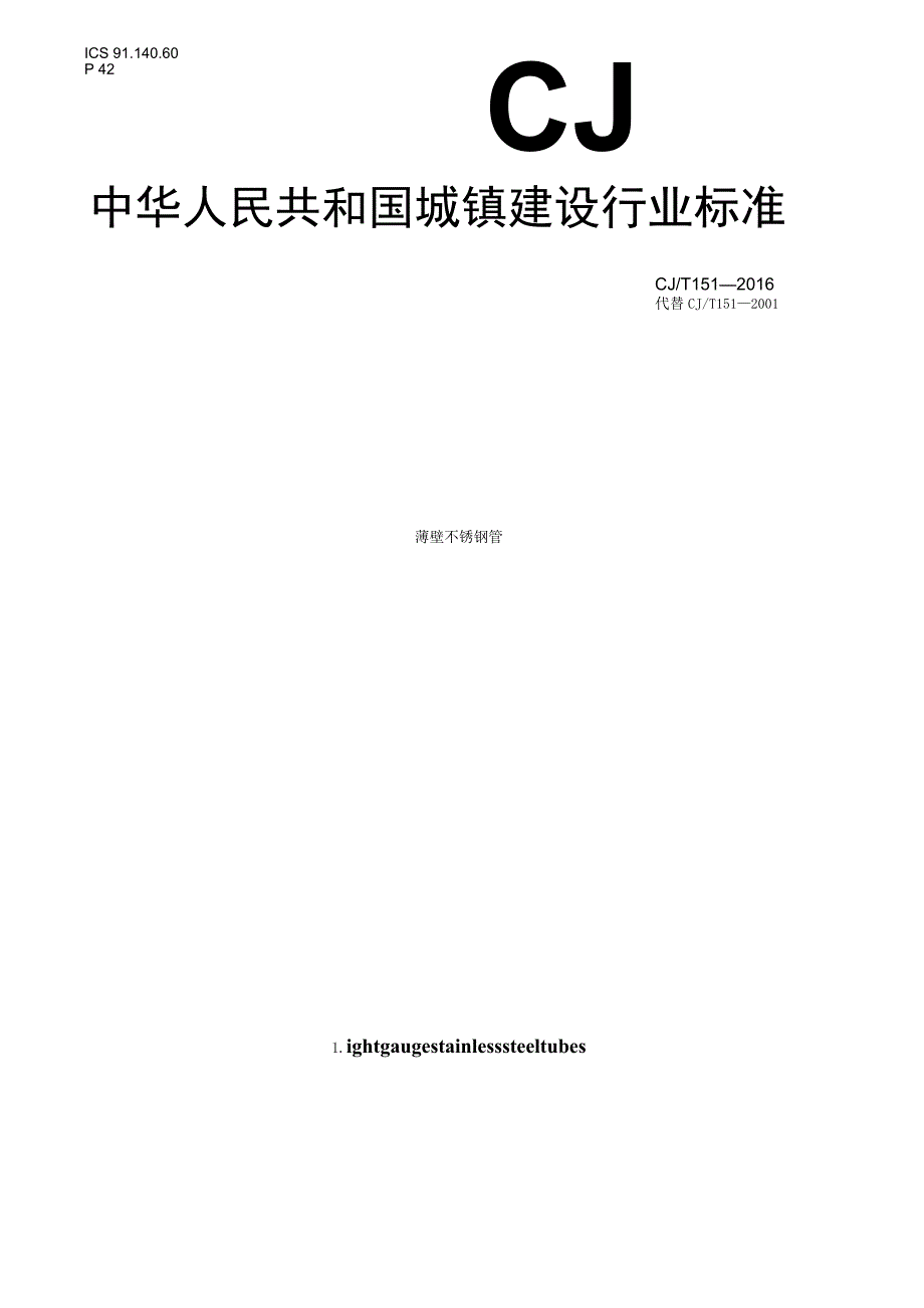 CJT151-2016 薄壁不锈钢钢管.docx_第1页