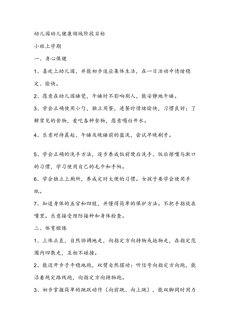 幼儿园幼儿健康领域阶段目标.docx_第1页