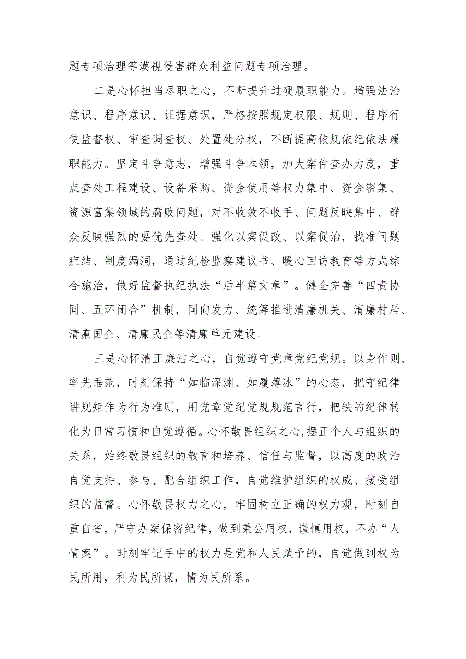 全国纪检监察干部队伍教育整顿心得体会发言材料精品(八篇).docx_第2页