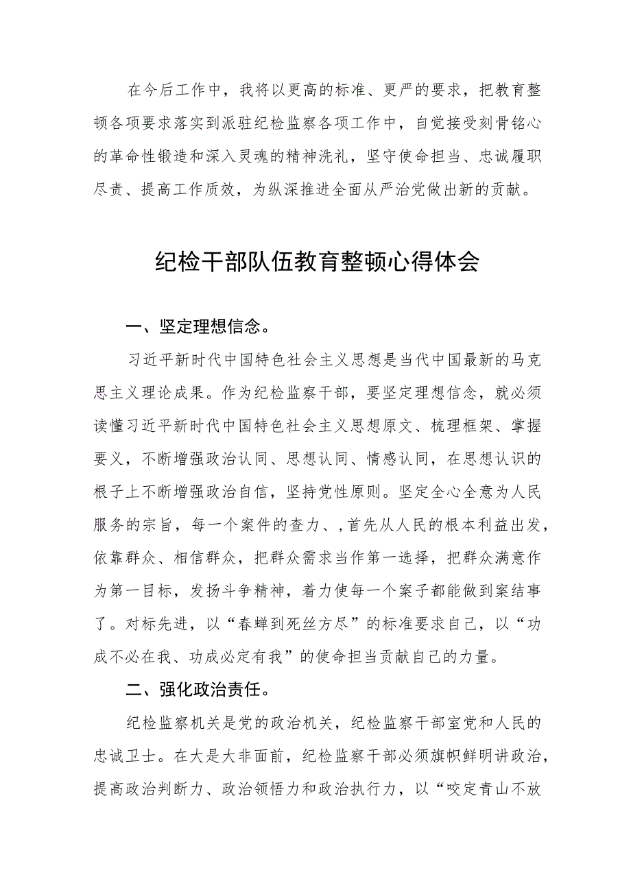 全国纪检监察干部队伍教育整顿心得体会发言材料精品(八篇).docx_第3页