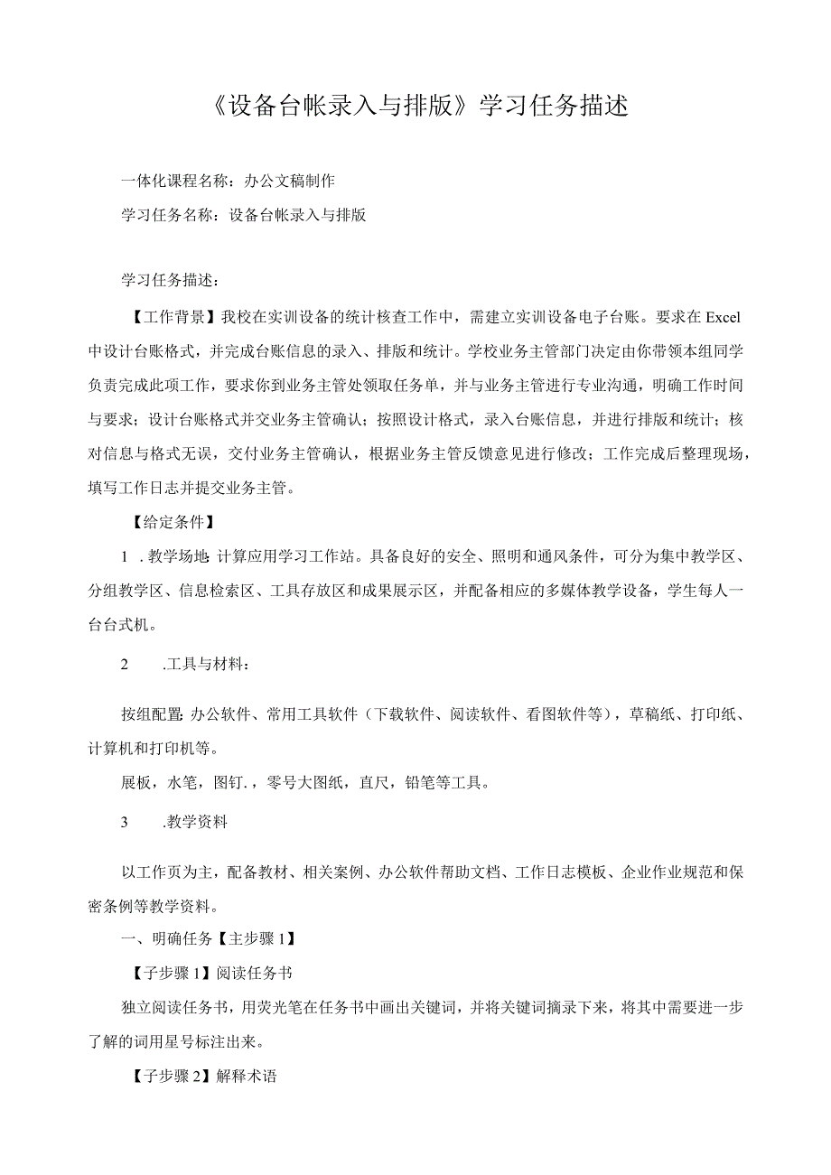 《设备台帐录入与排版》学习任务描述.docx_第1页