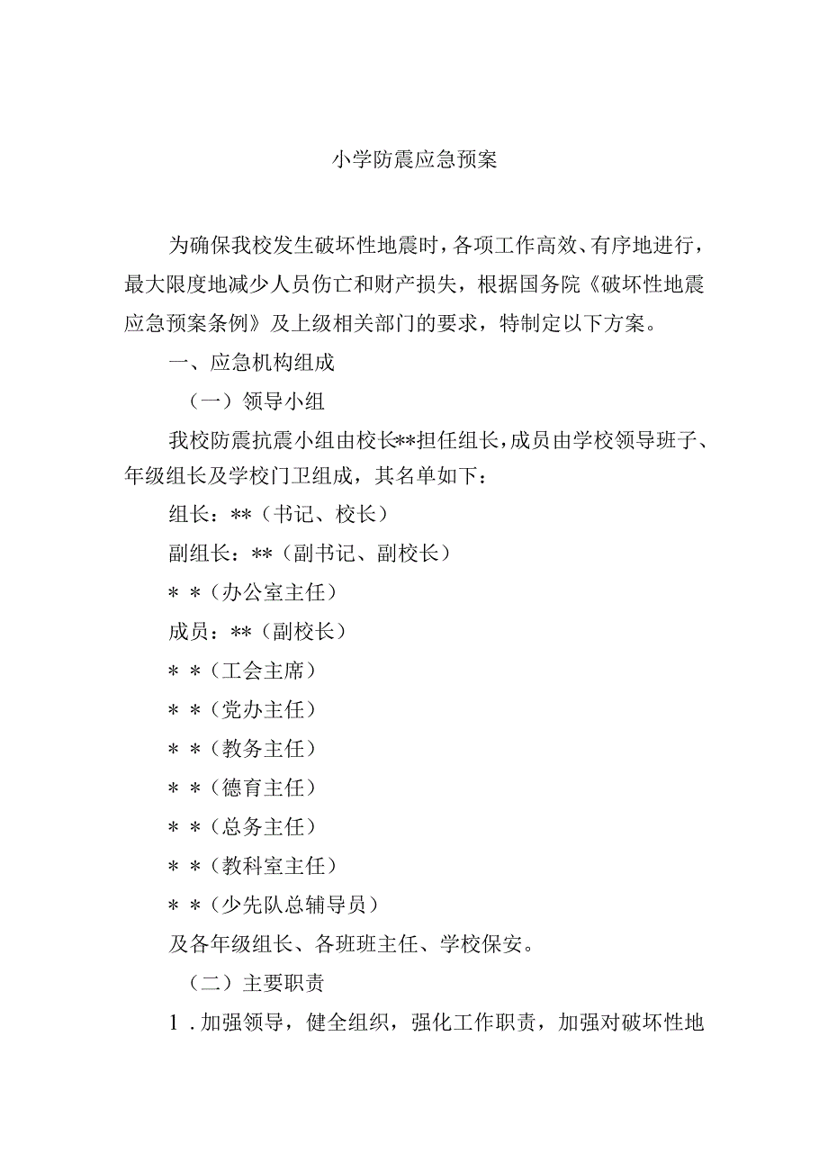 小学防震应急预案.docx_第1页