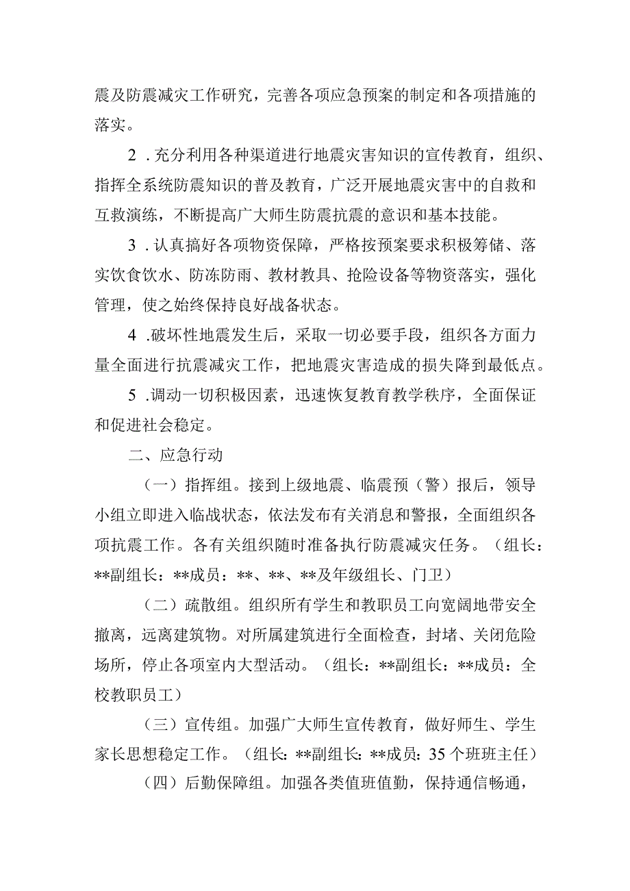 小学防震应急预案.docx_第2页