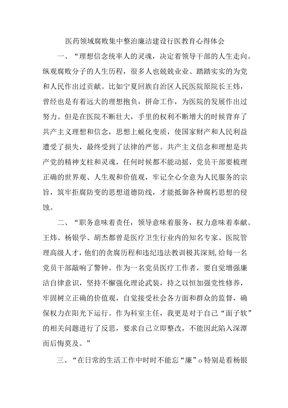 外科医生开展医药领域腐败集中整治廉洁建设行医教育心得体会 （4份）.docx_第1页