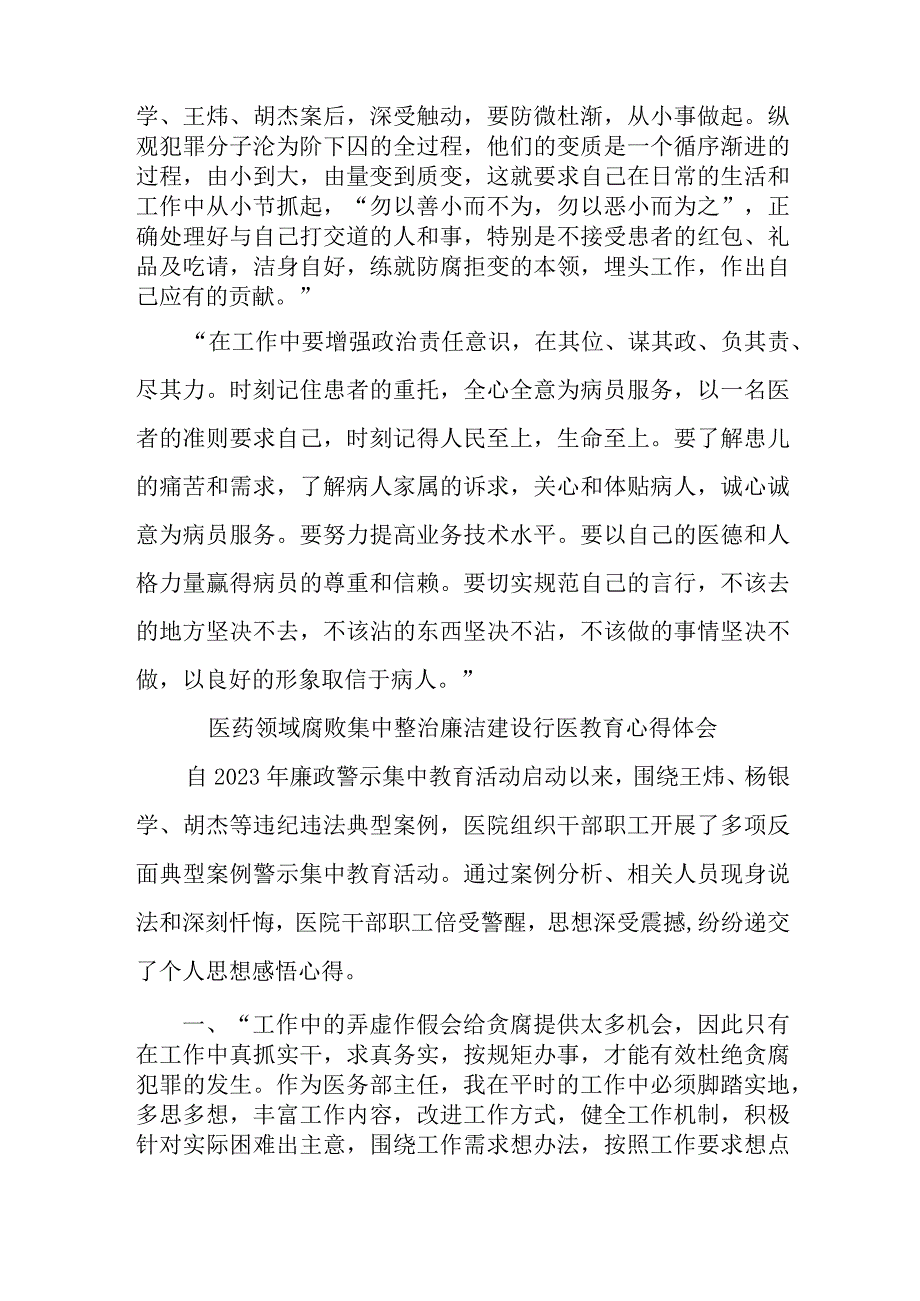 外科医生开展医药领域腐败集中整治廉洁建设行医教育心得体会 （4份）.docx_第2页