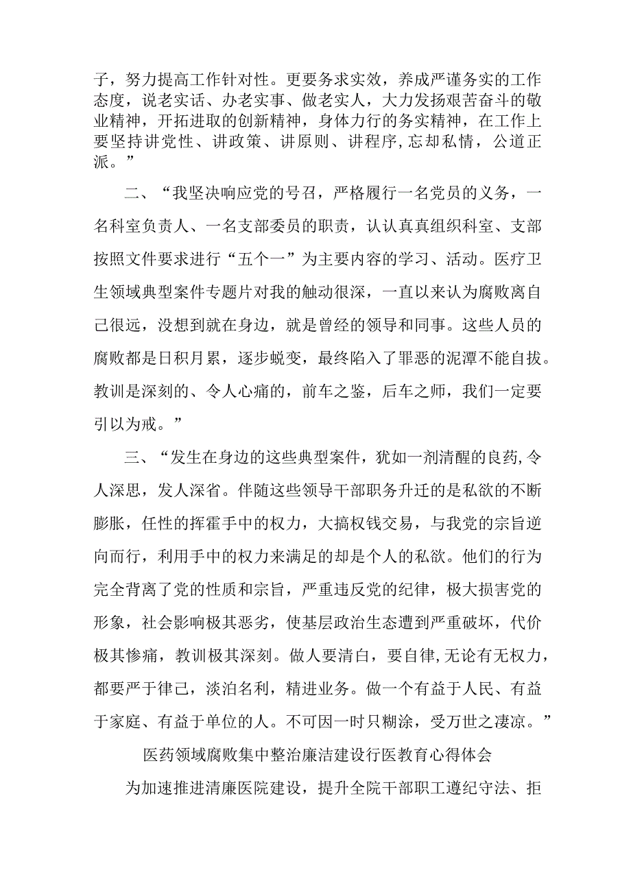 外科医生开展医药领域腐败集中整治廉洁建设行医教育心得体会 （4份）.docx_第3页