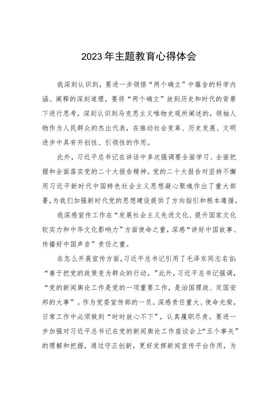 银行宣传部2023年主题教育心得体会两篇.docx_第1页