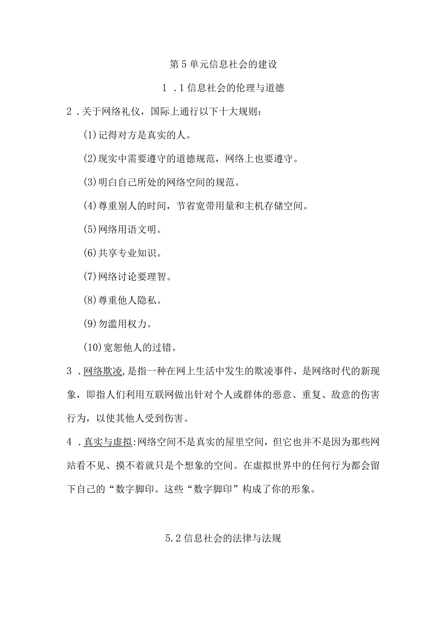 第5单元信息社会的建设.docx_第1页