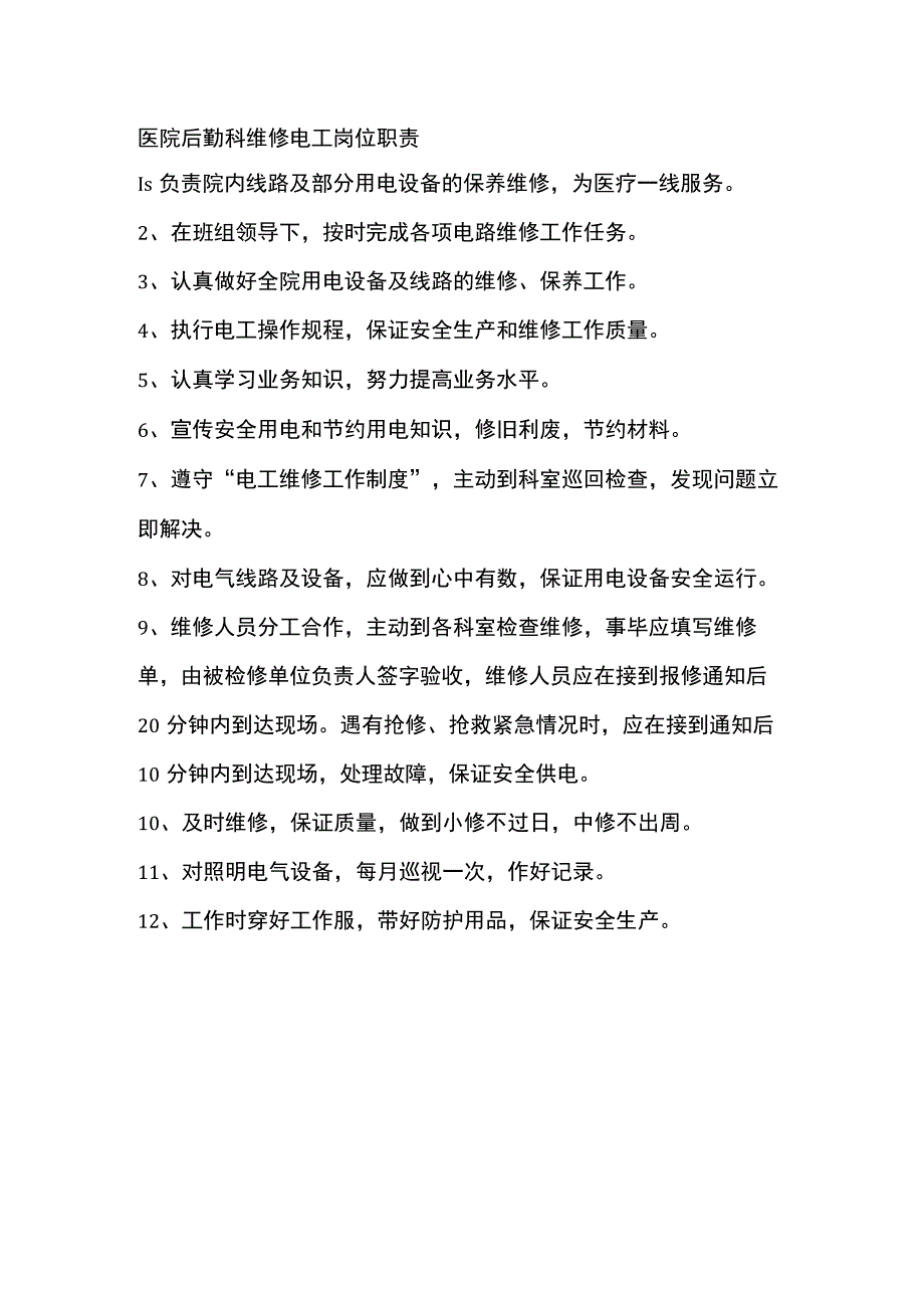 医院后勤科维修电工岗位职责.docx_第1页