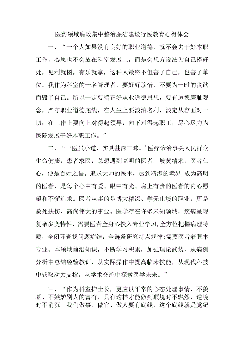 2023年三甲医院医生开展医药领域腐败集中整治廉洁建设行医教育个人心得体会 合计5份.docx_第1页