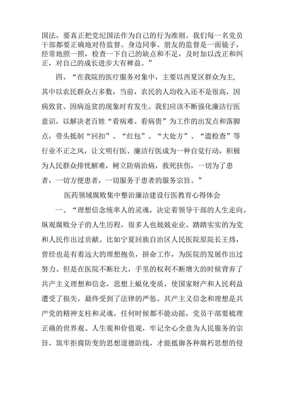 2023年三甲医院医生开展医药领域腐败集中整治廉洁建设行医教育个人心得体会 合计5份.docx_第2页