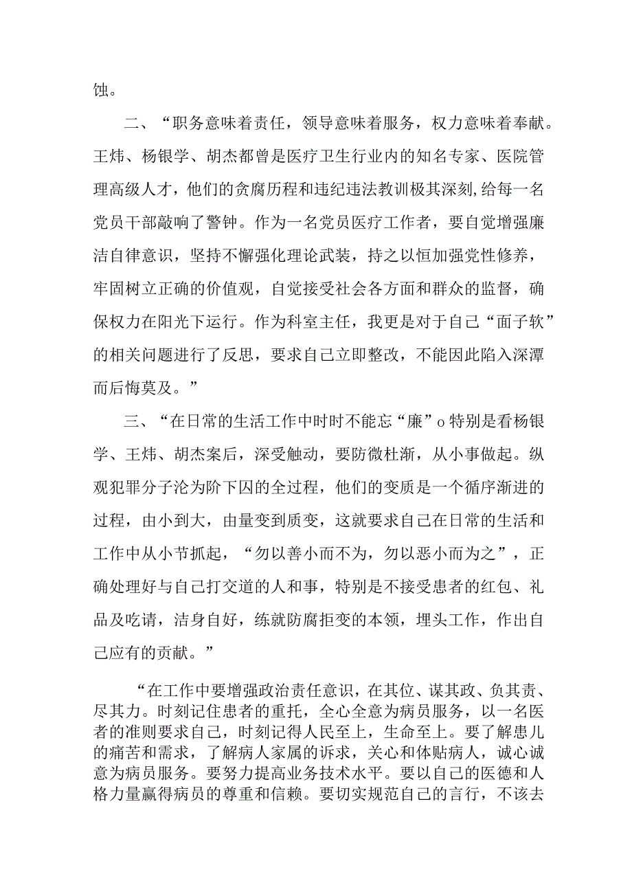 2023年三甲医院医生开展医药领域腐败集中整治廉洁建设行医教育个人心得体会 合计5份.docx_第3页