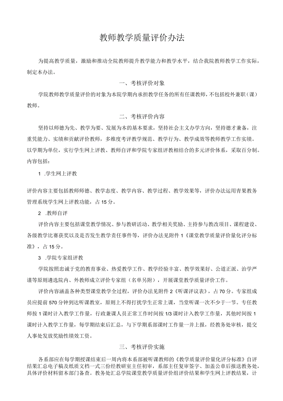 教师教学质量评价办法.docx_第1页