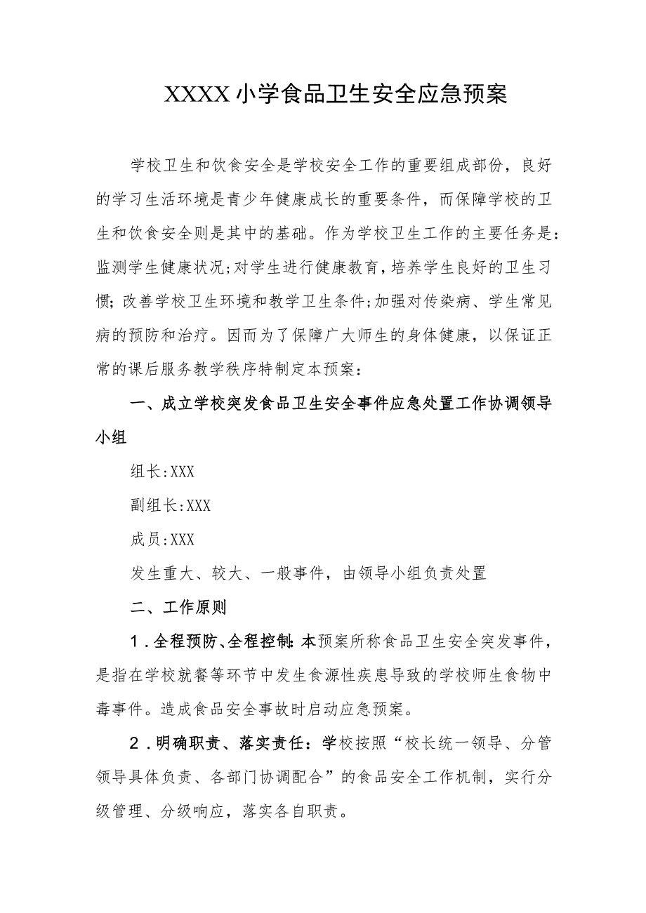 小学食品卫生安全应急预案.docx_第1页