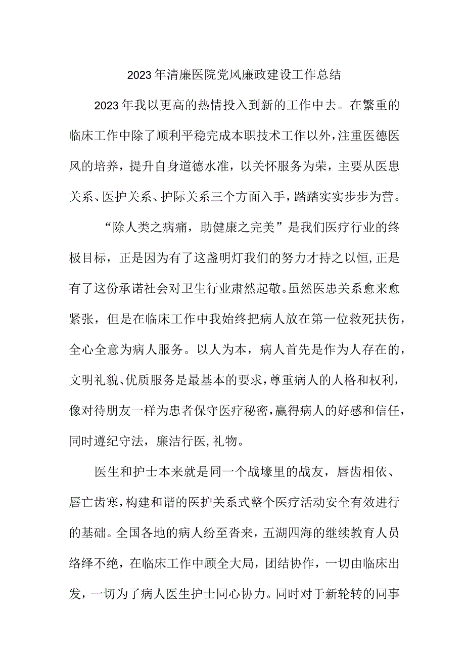 2023年省属清廉医院党风廉政建设工作总结 （汇编4份）.docx_第1页