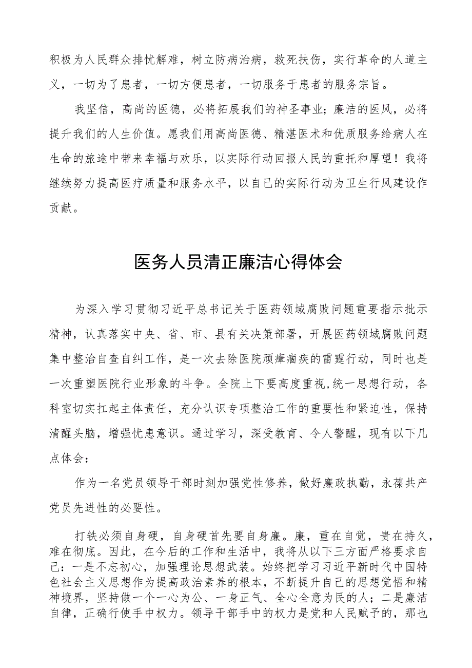 医药领域腐败集中整治廉洁行医教育心得体会样本八篇.docx_第2页