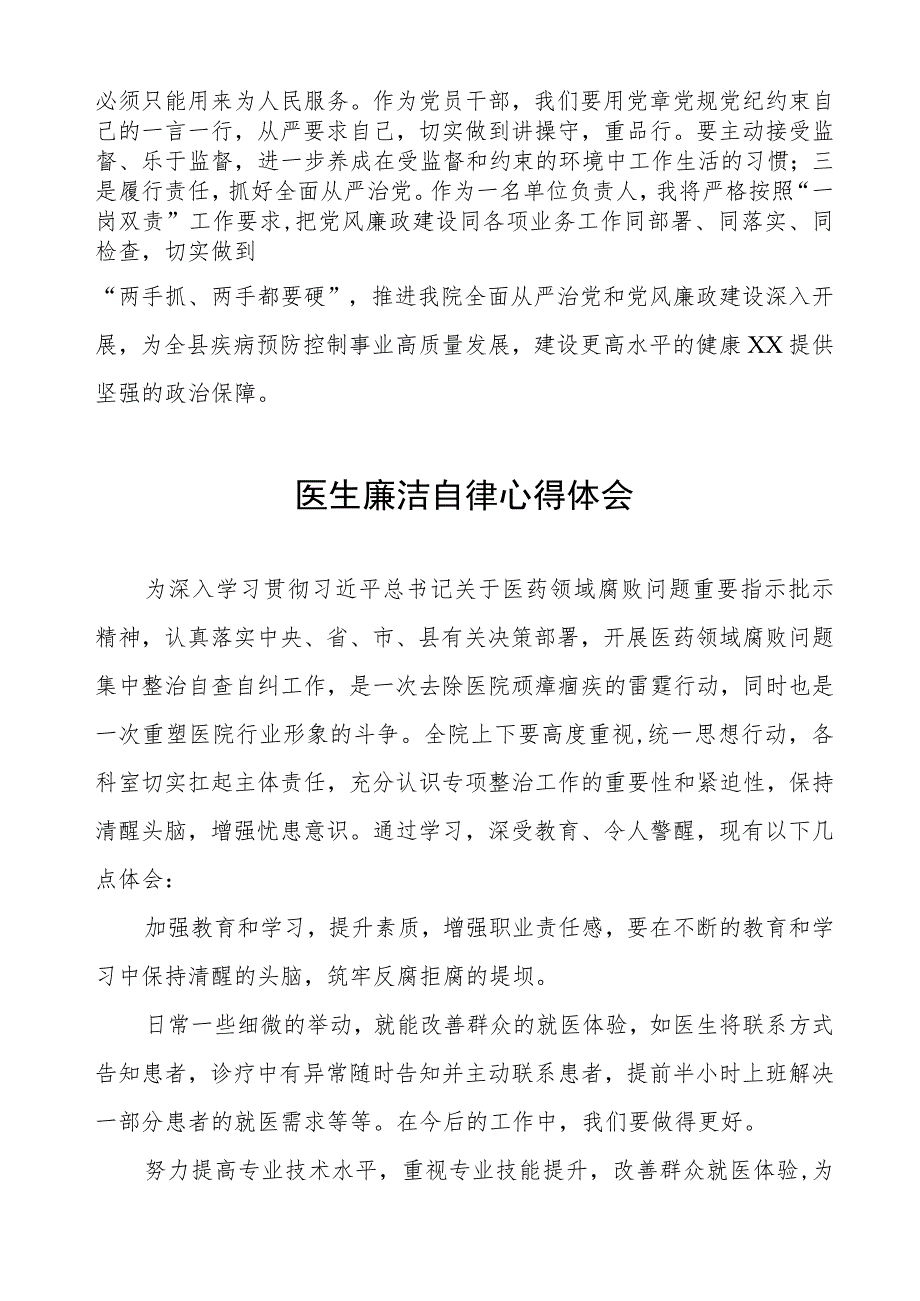 医药领域腐败集中整治廉洁行医教育心得体会样本八篇.docx_第3页