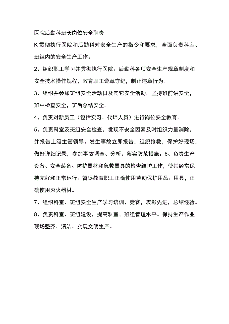 医院后勤科班长岗位安全职责.docx_第1页