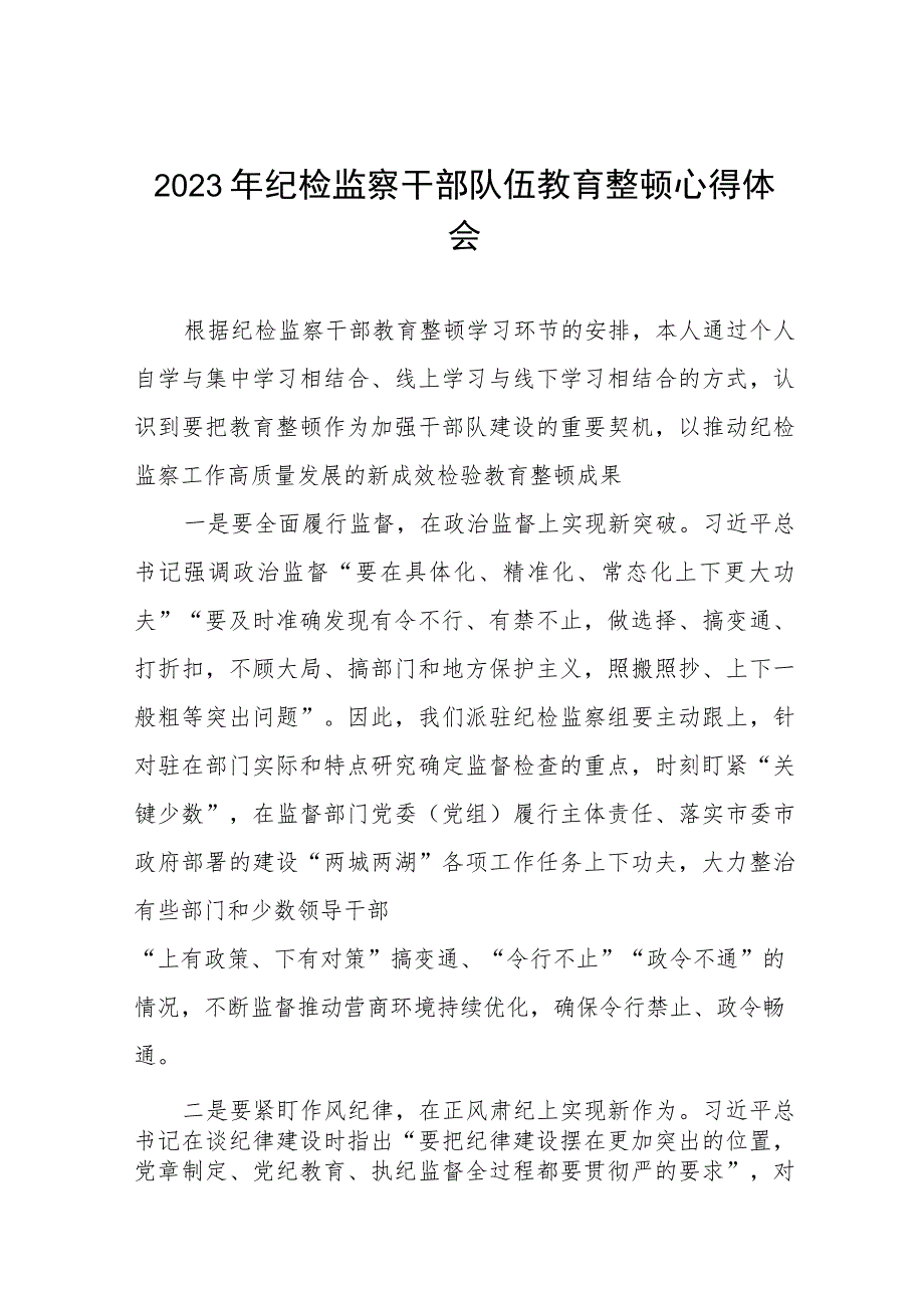 (五篇)纪检干部队伍教育整顿心得体会.docx_第1页