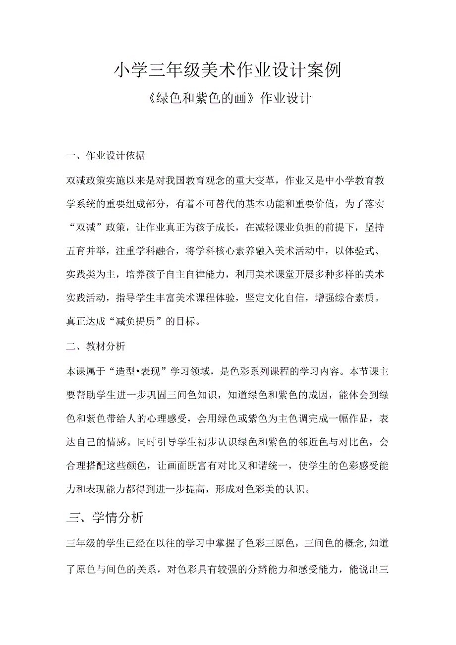 小学双减作业设计小学美术学科三年级作业设计案例.docx_第1页