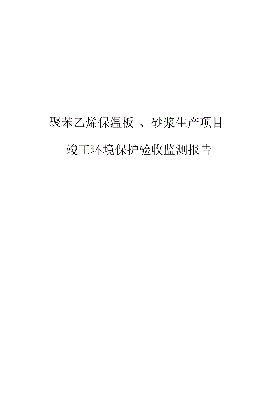 聚苯乙烯保温板、砂浆生产项目竣工环境保护验收监测报告.docx_第1页