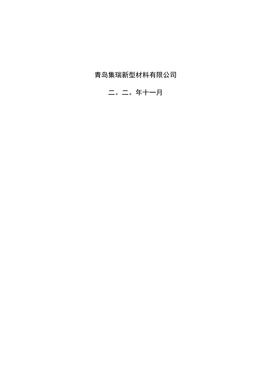 聚苯乙烯保温板、砂浆生产项目竣工环境保护验收监测报告.docx_第2页