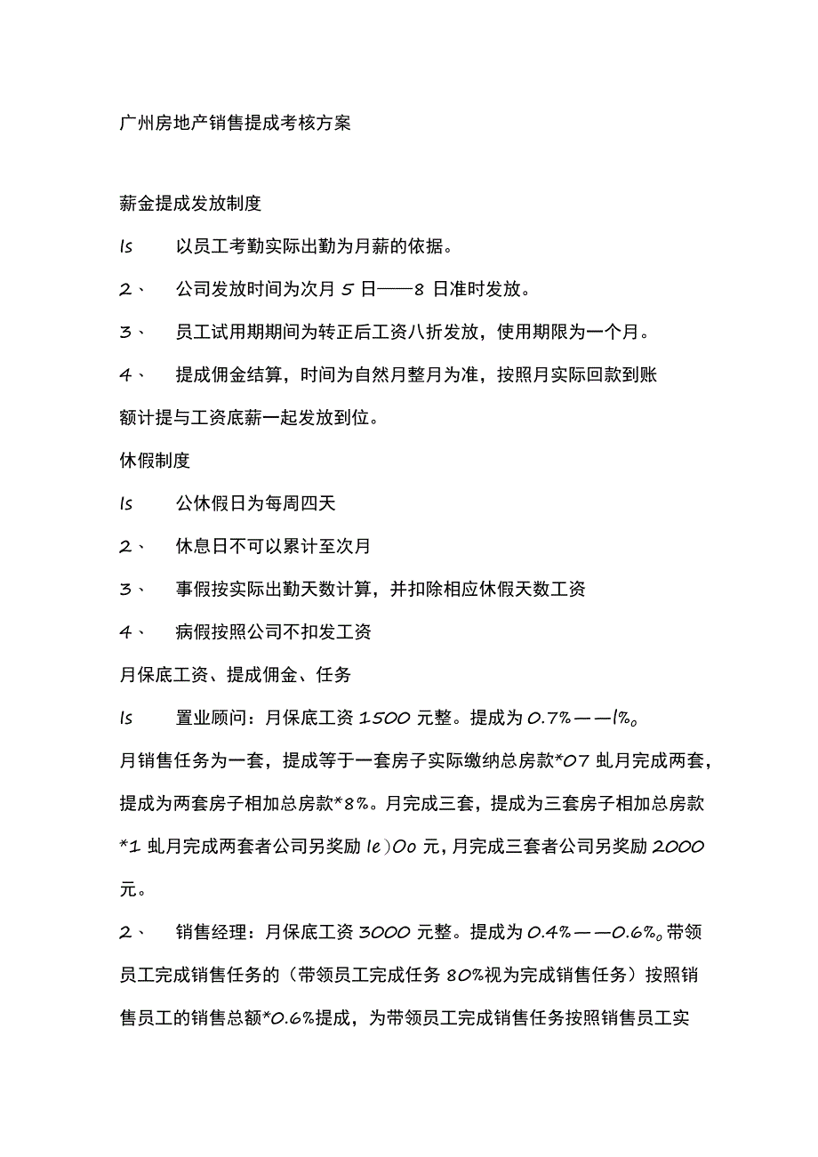 广州房地产销售提成考核方案.docx_第1页