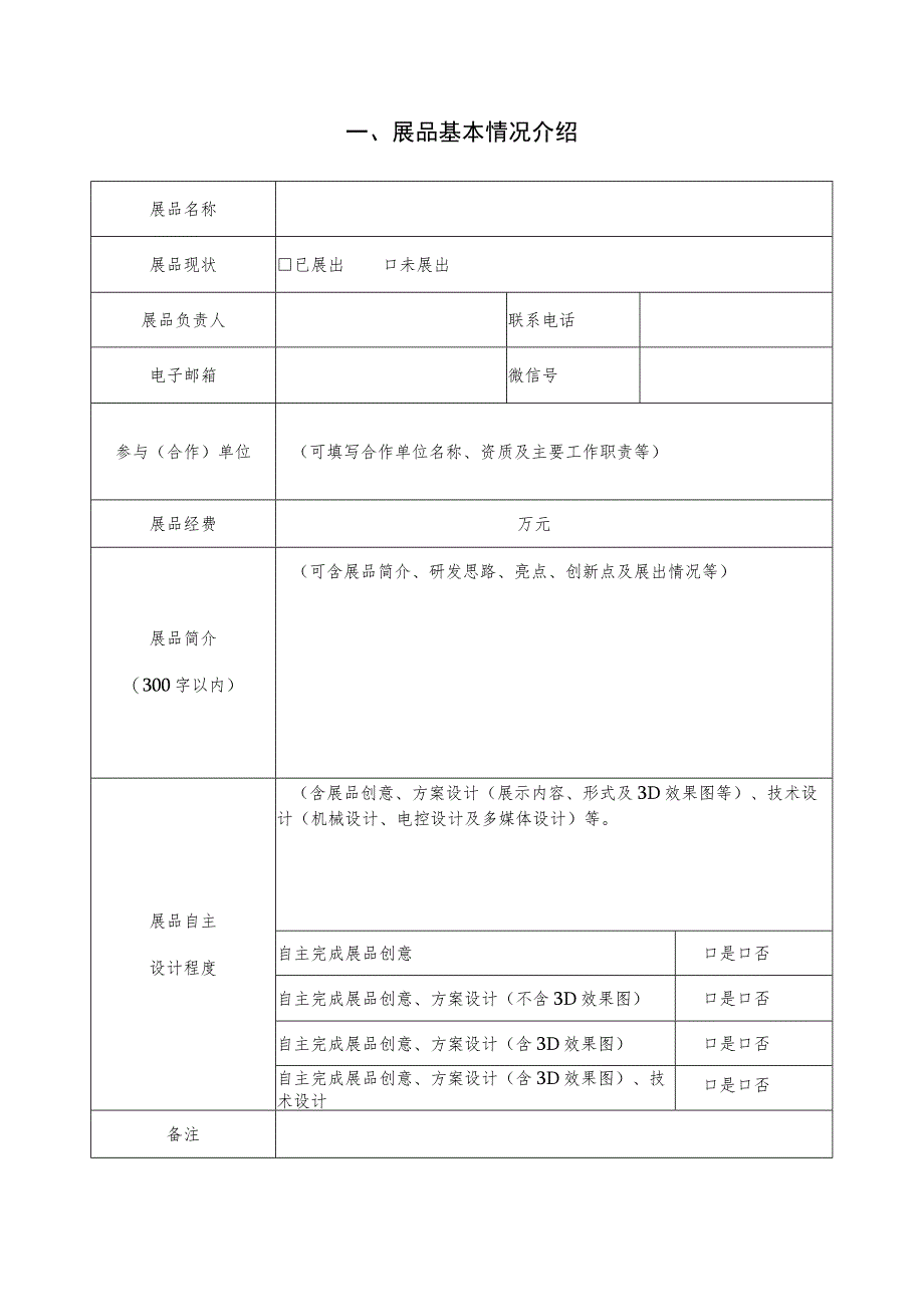 第二届全国科技馆展览展品大赛展品项目申报书.docx_第2页