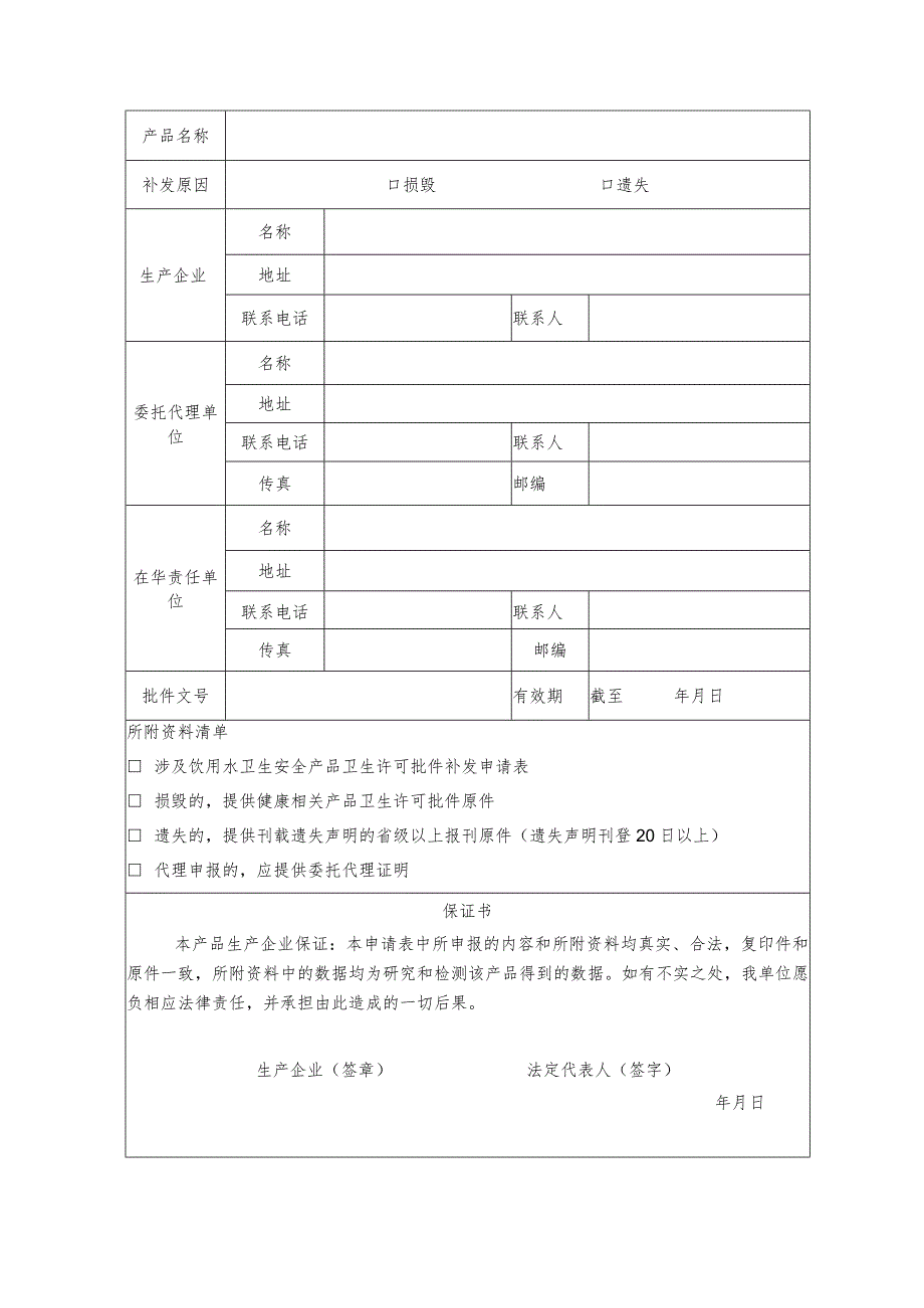 涉及饮用水卫生安全产品卫生许可批件补发申请表.docx_第3页