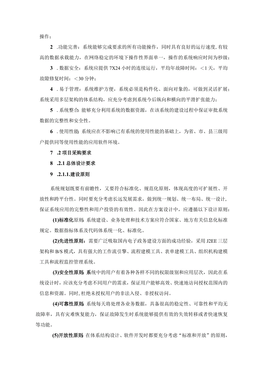 XX省XX局政务服务综合管理系统采购需求.docx_第3页