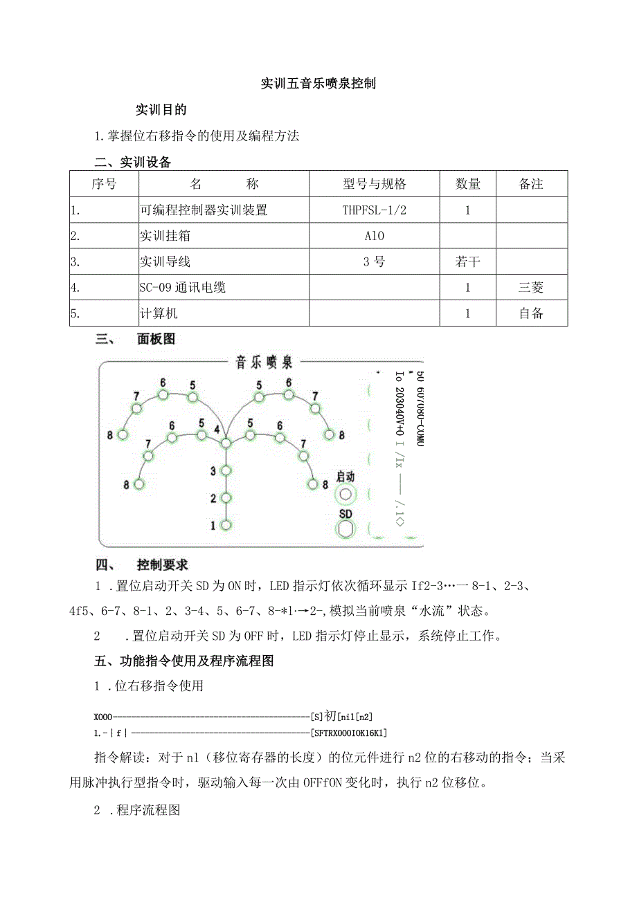 PLC基本技能实操——实训五 音乐喷泉控制.docx_第1页