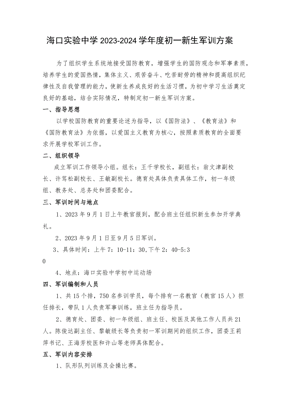 海口实验中学2023-2024学年度初一新生军训方案.docx_第1页