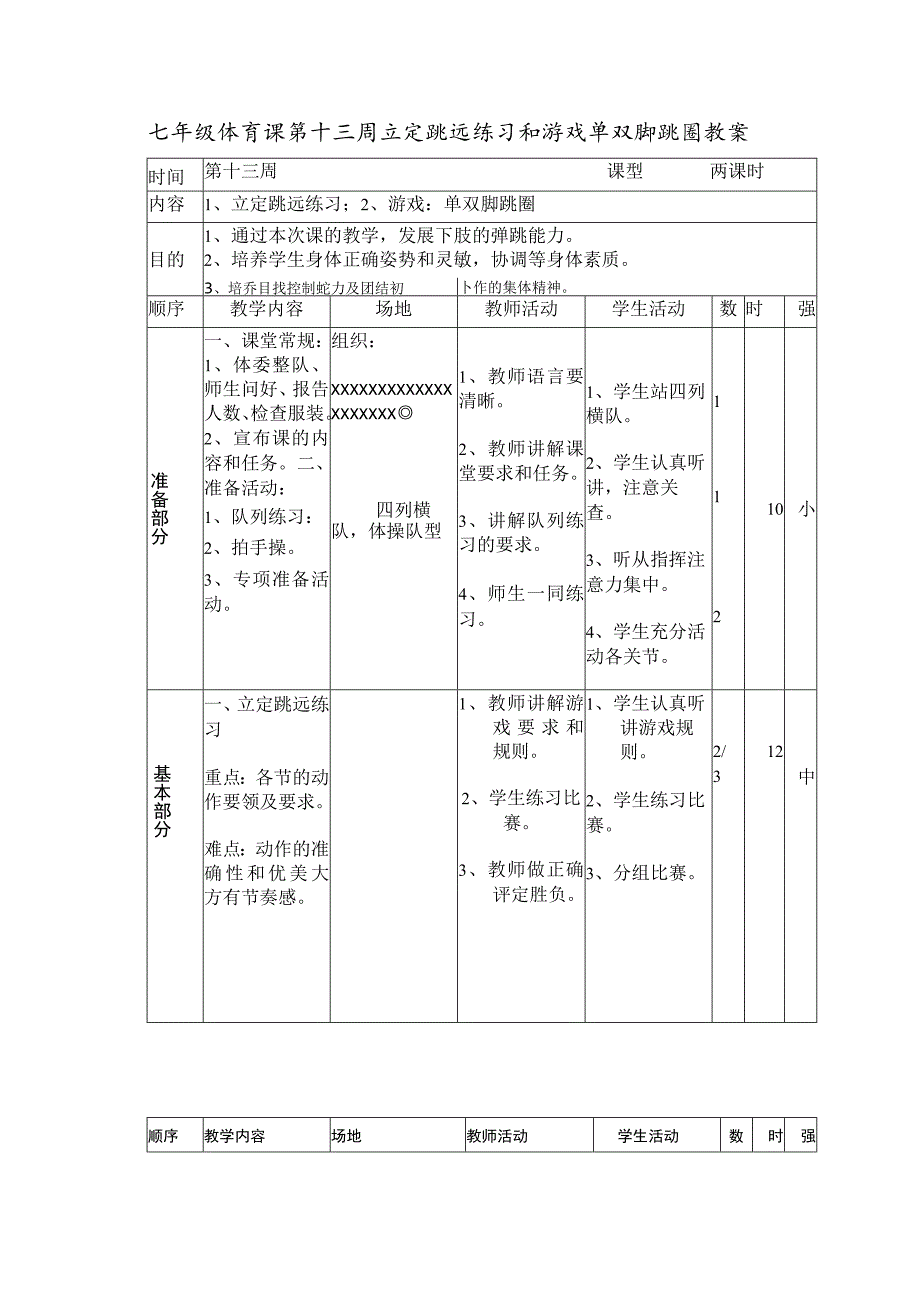 七年级体育课第十三周立定跳远练习和游戏单双脚跳圈教案.docx_第1页