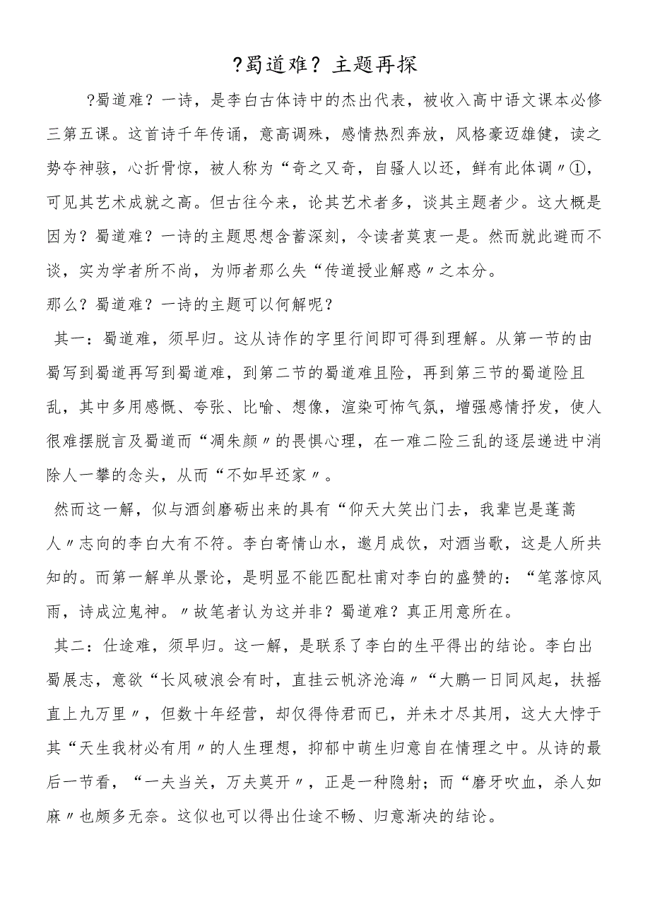 《蜀道难》主题再探.docx_第1页