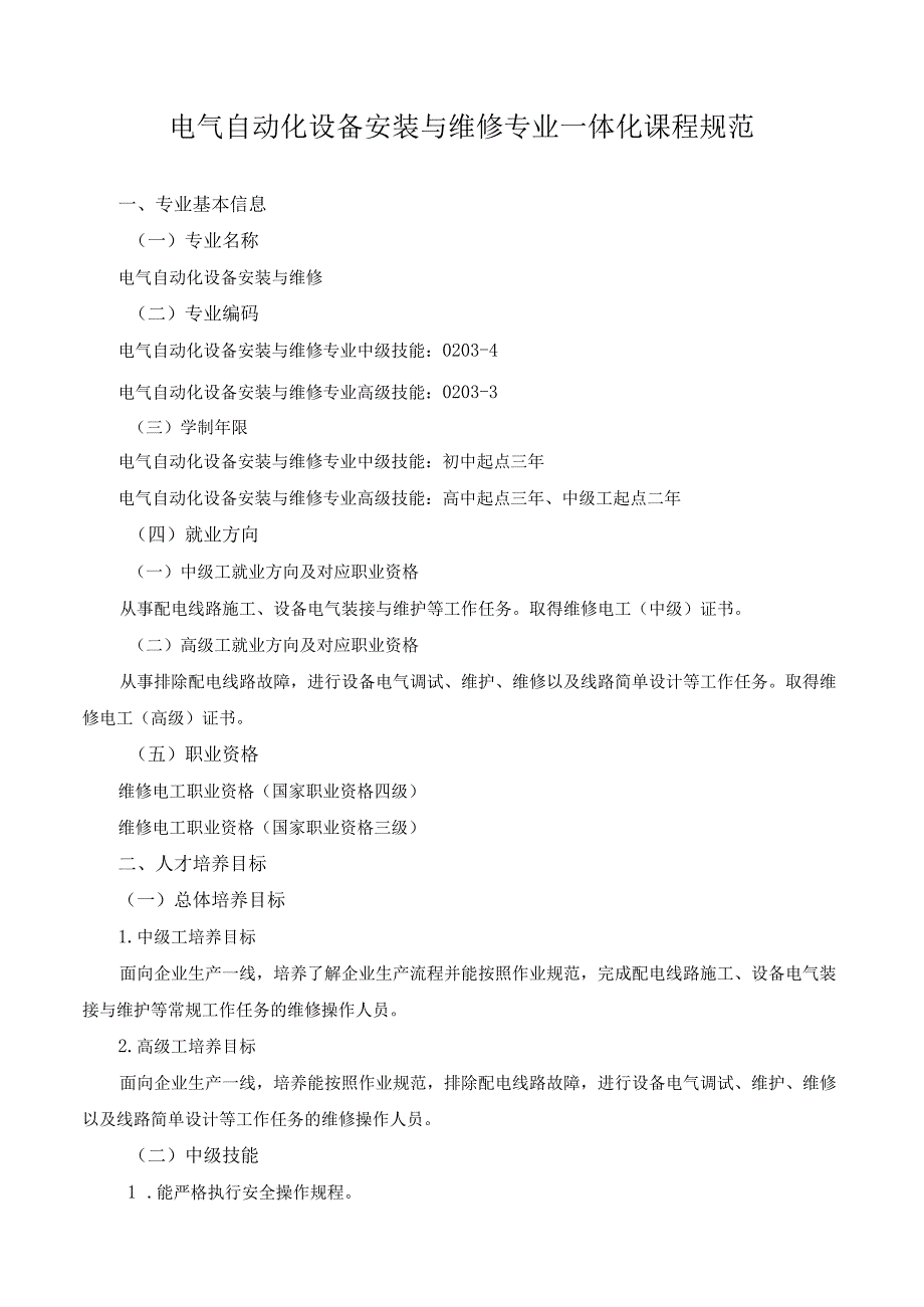 电气自动化设备安装与维修专业一体化课程规范.docx_第1页