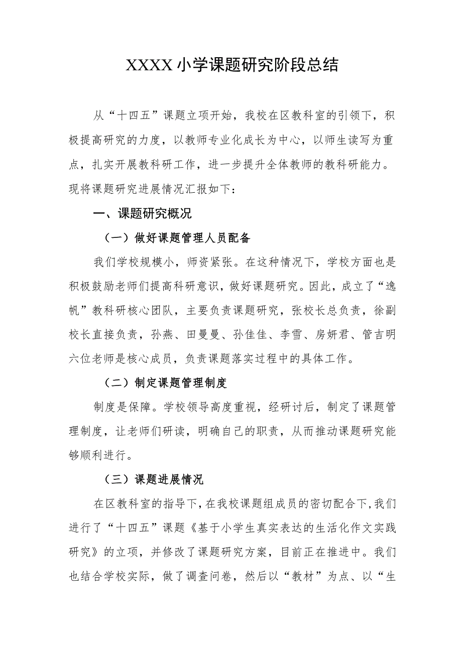 小学课题研究阶段总结.docx_第1页