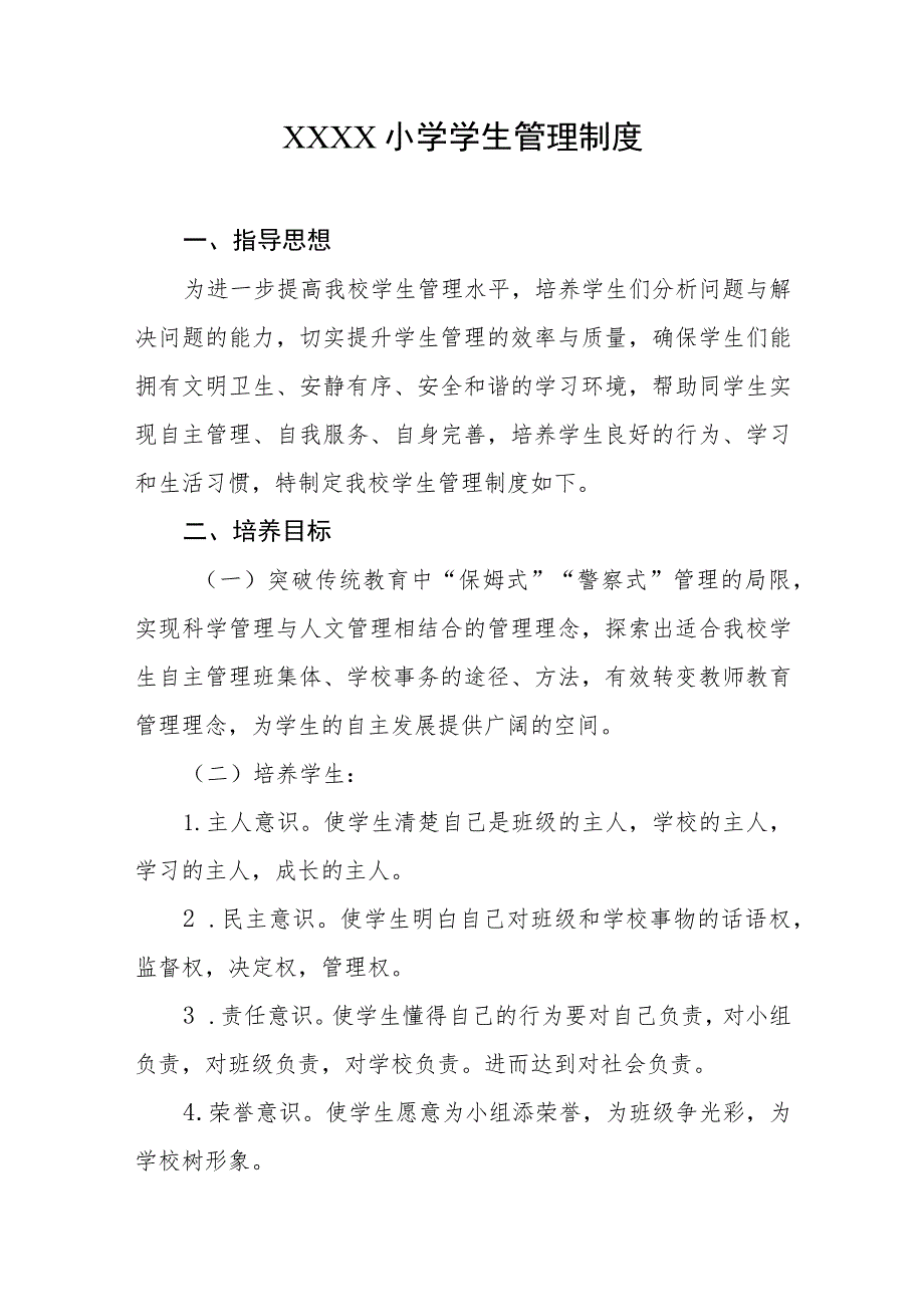 小学学生管理制度.docx_第1页