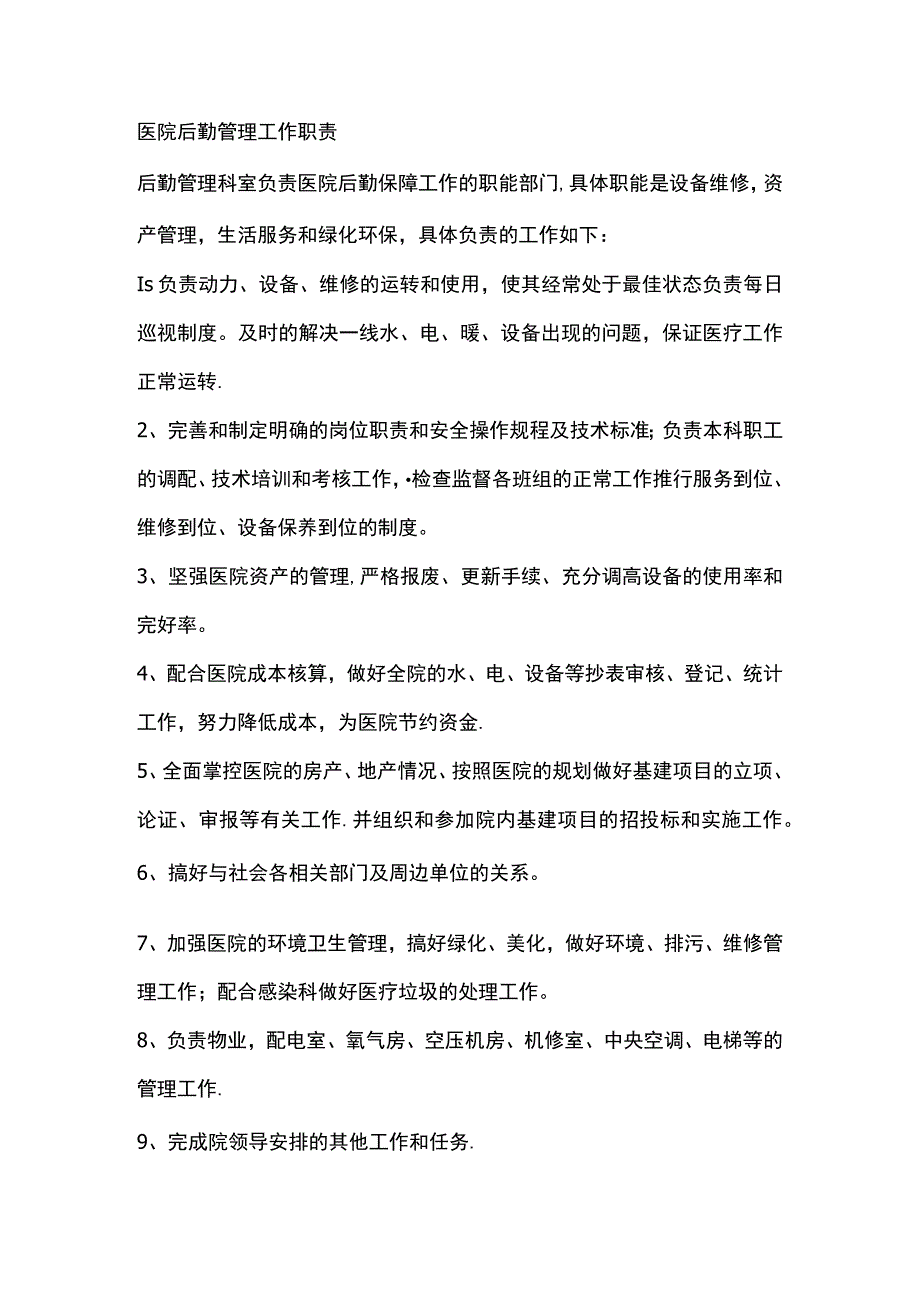 医院后勤管理工作职责.docx_第1页