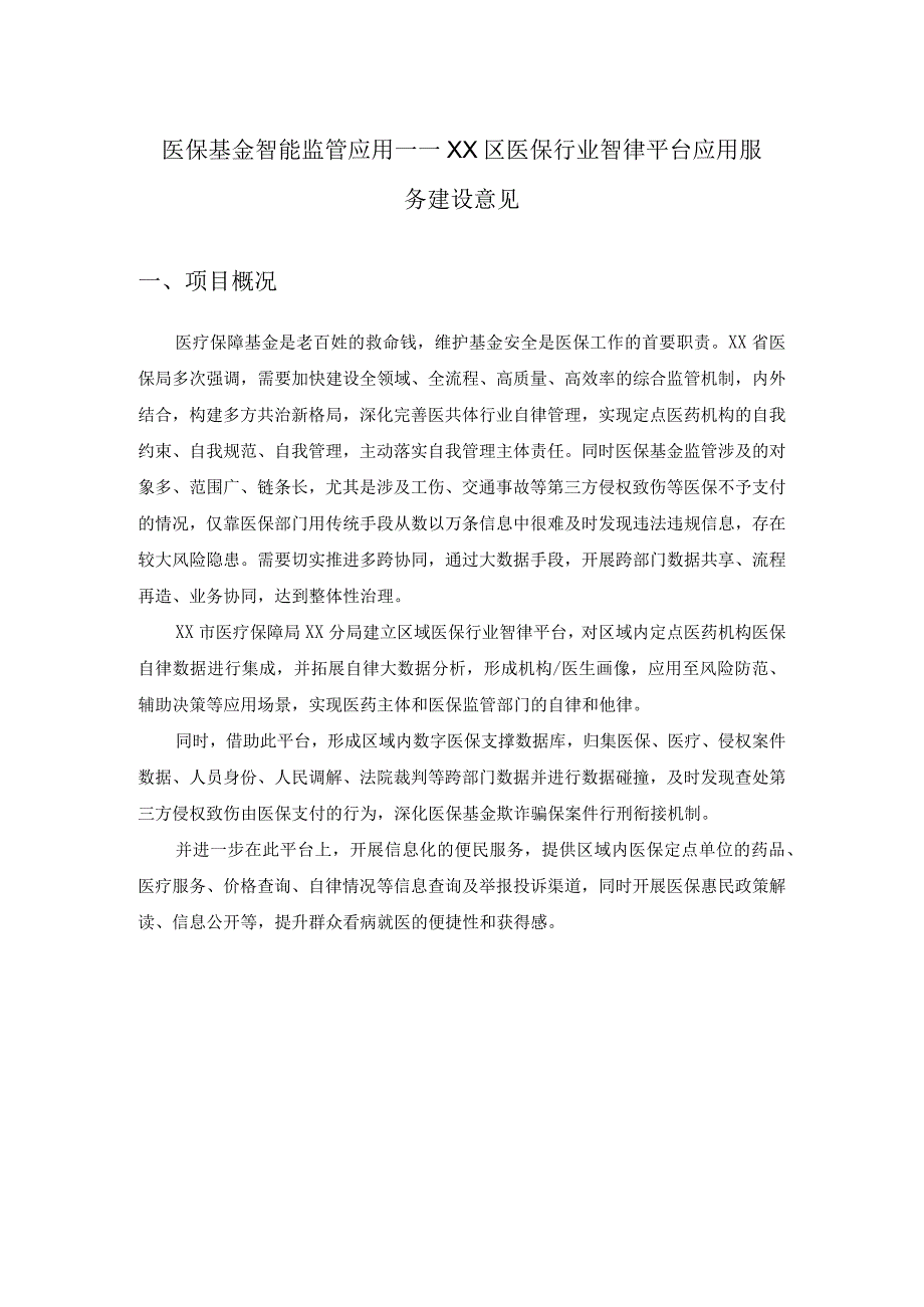 医保基金智能监管应用——XX区医保行业智律平台应用服务建设意见.docx_第1页