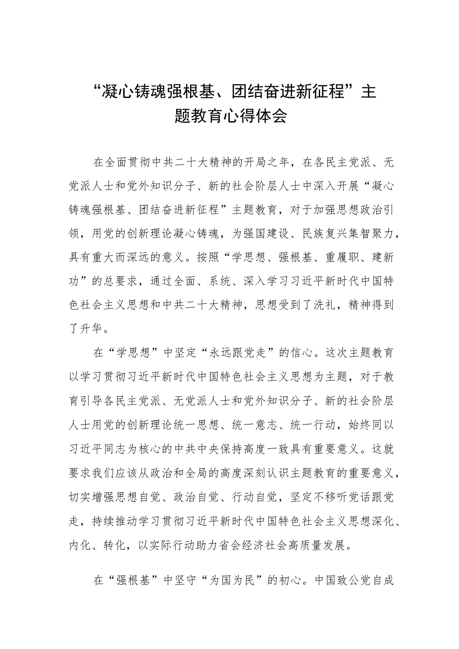 凝心铸魂强根基团结奋进新征程主题教育研讨发言材料五篇.docx_第1页