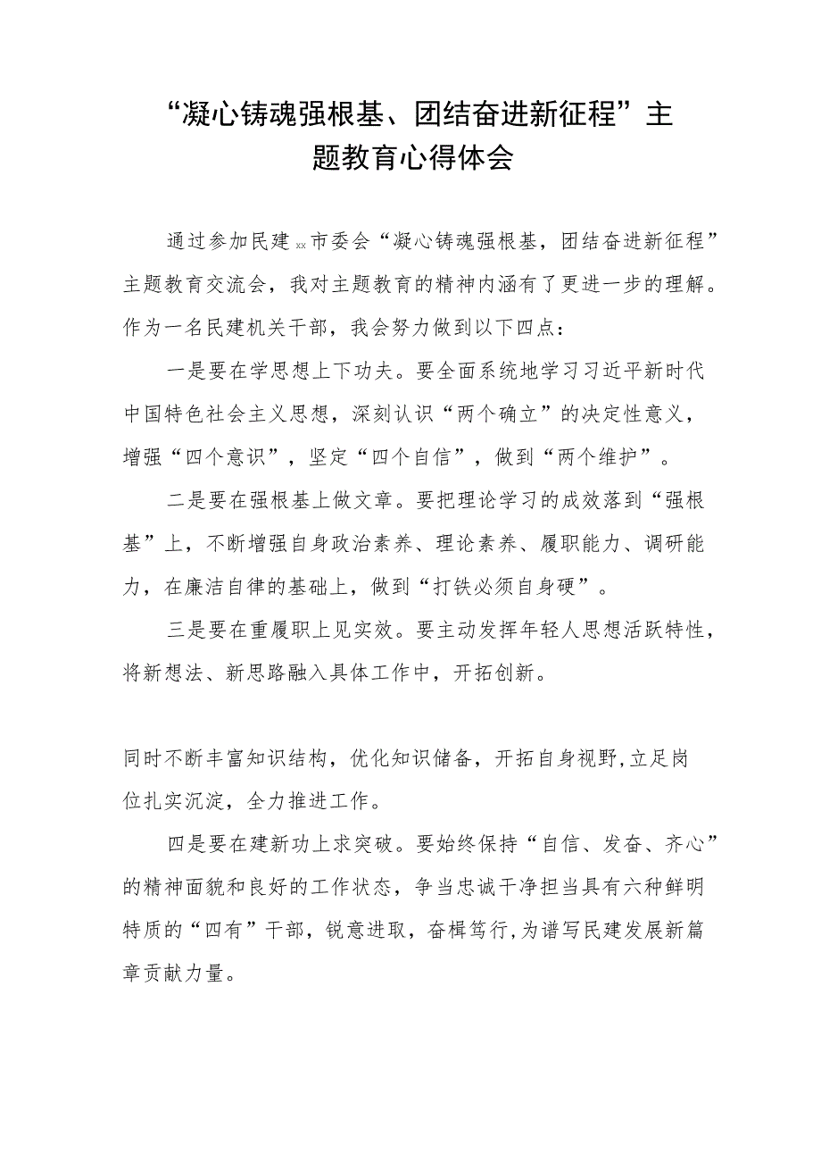 凝心铸魂强根基团结奋进新征程主题教育研讨发言材料五篇.docx_第3页