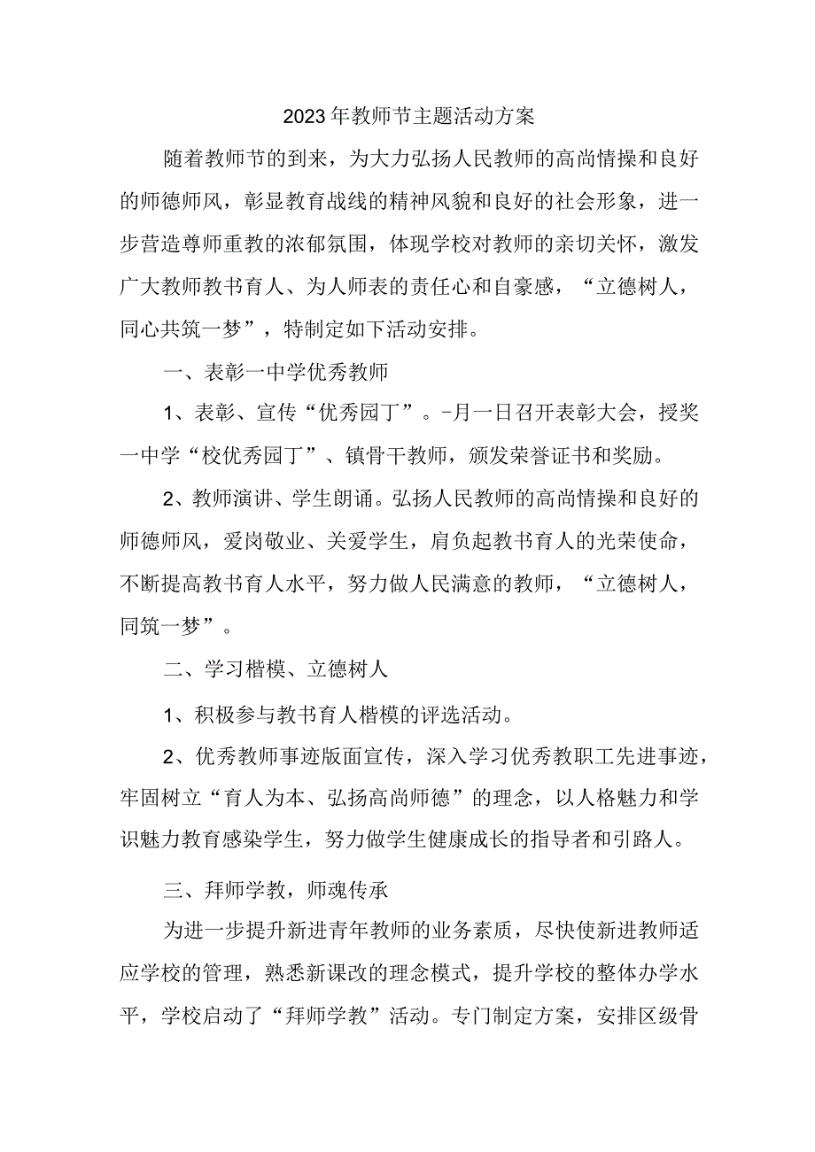 公立学校2023年教师节主题活动方案四篇 (合计).docx_第1页