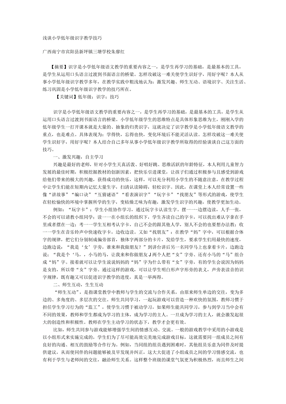 浅谈小学低年级识字教学技巧.docx_第1页