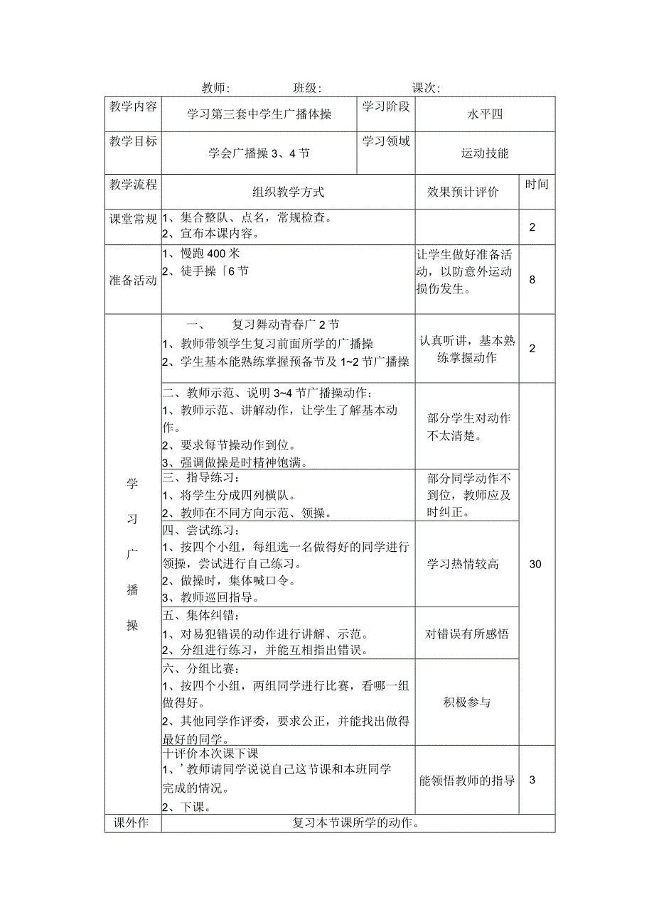 七年级《体育与健康》学习第三套中学生广播体操3~4节实践课教案.docx_第1页